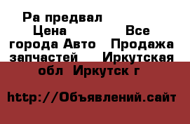 Раcпредвал 6 L. isLe › Цена ­ 10 000 - Все города Авто » Продажа запчастей   . Иркутская обл.,Иркутск г.